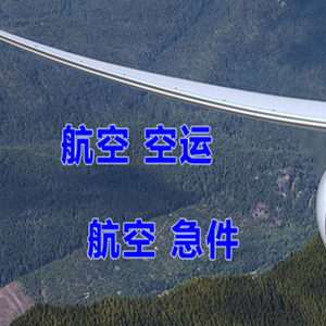 赤峰航空快运快递-选东方航空和上海航空
